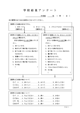 学校給食に関するアンケート用紙