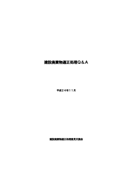 建設廃棄物適正処理Q＆A