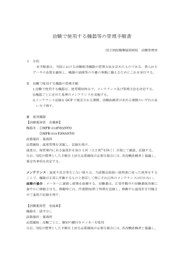 治験で使用する機器等の管理手順書