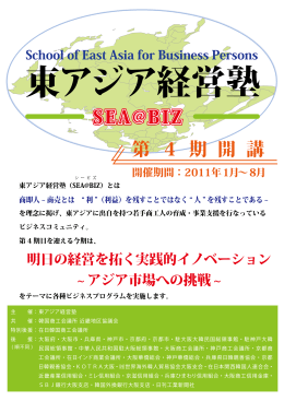 第 4 期 開 講 SEA@BIZ