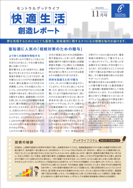 快適生活 創造レポート 11月号