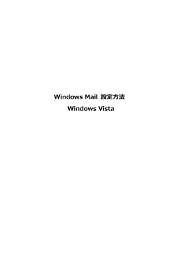 Windows Mail 設定方法 Windows Vista