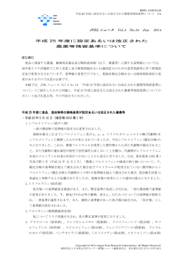 平成25 年度に設定あるいは改正された農薬等残留基準について