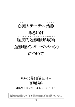 心臓カテーテル治療あるいは経皮的冠動脈形成術について