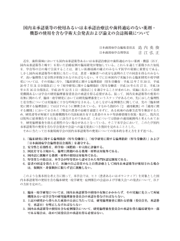 国内未承認薬等の使用あるいは未承認治療法や歯科