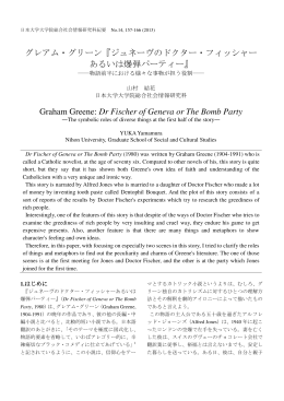 グレアム・グリーン『ジュネーヴのドクター・フィッシャー あるいは爆弾
