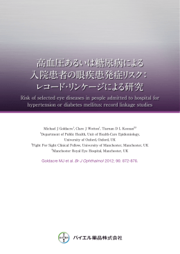 高血圧あるいは糖尿病による 入院患者の眼疾患発症リスク： レコード