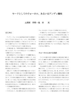 モードとしてのウォーホル、あるいはアンディ趣味