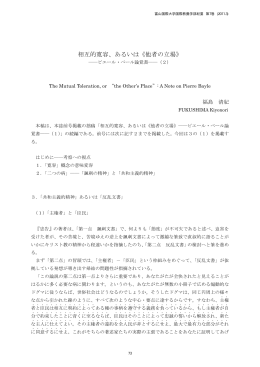 相互的寛容、あるいは《他者の立場》