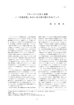 プルーストと村上春樹 ―「自我表現」あるいは主体の確立