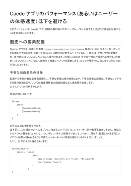 Caede アプリのパフォーマンス（あるいはユーザーの体感速度）低下を