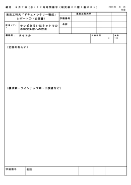 東京工科大「ドキュメンタリー構成」 レポート①（企画書） テレビあるいは
