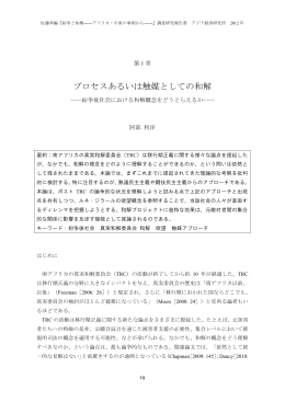 プロセスあるいは触媒としての和解 ―紛争後社会における和解概念を