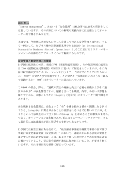 &ldquo;Safety Management&rdquo;、あるいは&ldquo;安全管理&rdquo;