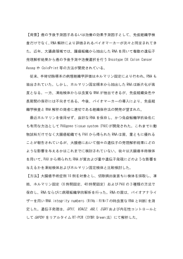 【背景】癌の予後予測因子あるいは治療の効果予測因子として、免疫組織