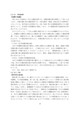 3.2.10 COD＆BOD 【指標の意義】 COD あるいは