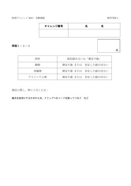 課題1－1－1 試料 抵抗値あるいは「測定不能」 銅棒 測定不能 または