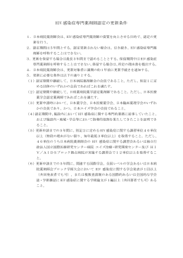 HIV感染症専門薬剤師認定の更新条件 平成27年2