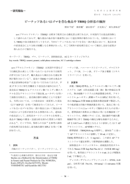 ピーナッツあるいはゴマを含む食品中TBHQ分析法の検討
