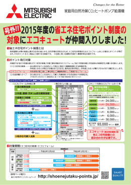 2015年度の省エネ住宅ポイント制度の 対象にエコキュートが仲間入り