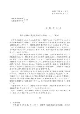 平成25年10月31日付け消防予第418号