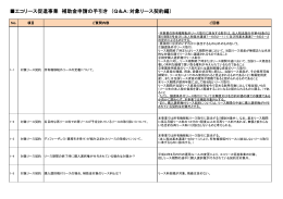 エコリース促進事業 補助金申請の手引き （Q＆A：対象リース契約編）