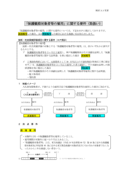 「保護観察対象者等の雇用」に関する要件（取扱い）