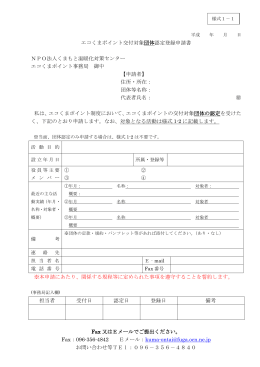 エコくまポイント交付対象団体認定登録申請書【様式1-1】