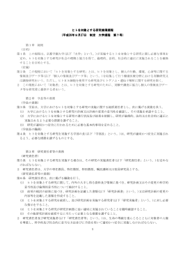 ヒトを対象とする研究倫理規程 ヒトを対象とする研究倫理
