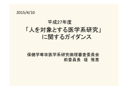 「人を対象とする医学系研究」に関するガイダンス資料