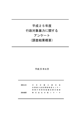 行政対象暴力に関するアンケート調査結果について