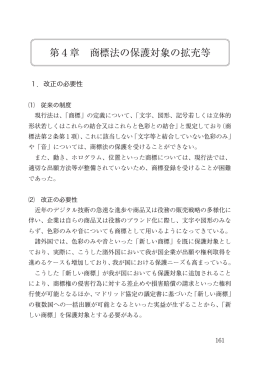 第4章 商標法の保護対象の拡充等（PDF：630KB）