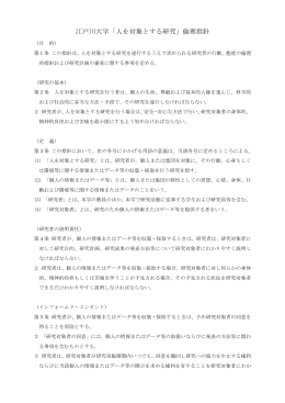 江戸川大学「人を対象とする研究」倫理指針