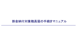 掛金納付対象職員届作成研修 - WAM 独立行政法人福祉医療機構