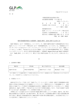 物件情報提供契約の対象物件（RoFL 物件）追加に関するお知らせ