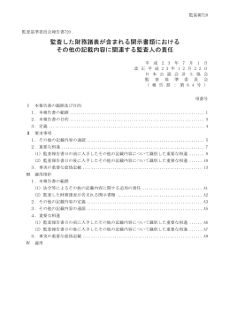監査した財務諸表が含まれる開示書類における その他の記載内容に
