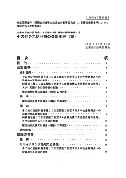 その他の包括利益の会計処理（案） 目 次 項