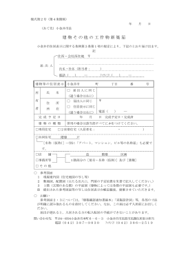建物その他の工作物新築届
