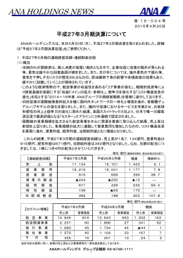 平成27年3月期決算について - ANAホールディングス株式会社