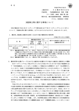 支配株主等に関する事項について