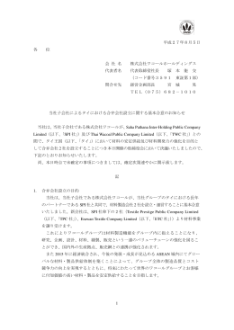 当社子会社によるタイにおける合弁会社設立に関する基本合意のお知らせ