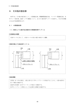 6．その他の接合部