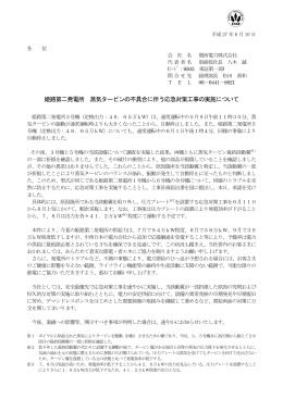 姫路第二発電所 蒸気タービンの不具合に伴う応急対策工事