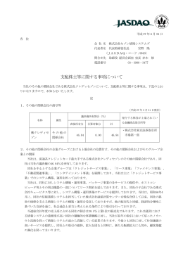 支配株主等に関する事項について