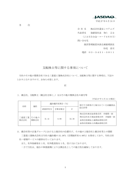 支配株主等に関する事項について