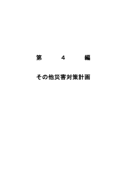 第4編 その他災害対策計画（PDF）