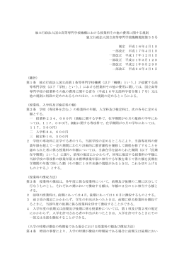 独立行政法人国立高等専門学校機構における授業料その他の費用