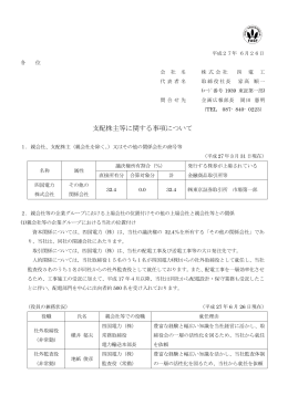 支配株主等に関する事項について