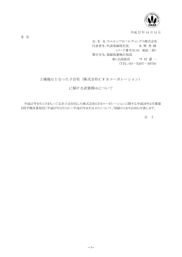 （株式会社CFSコーポレーション） に関する決算開示について