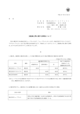 支配株主等に関する事項について